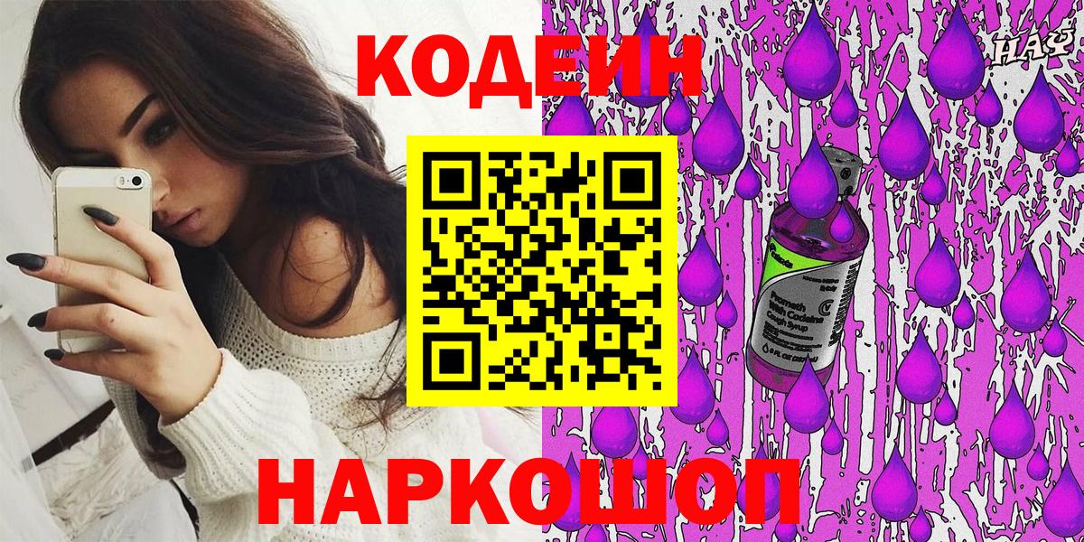 Кодеин напиток Lean (лин)  Кодеиновый сироп Lean Purple Drank  Вход с VPN  Ивантеевка 