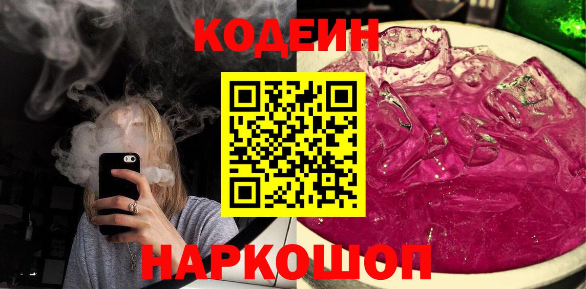 Кодеин напиток Lean (лин) Ивантеевка